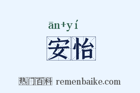 安怡是什么意思的图片